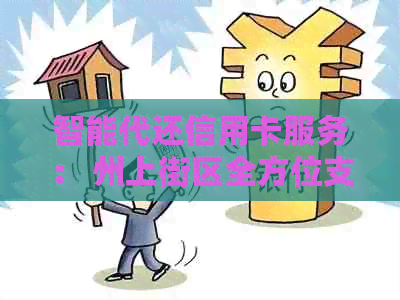 智能代还信用卡服务： 州上街区全方位支持，让您的财务管理更轻松