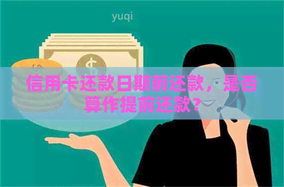 信用卡还款日期前还款，是否算作提前还款？