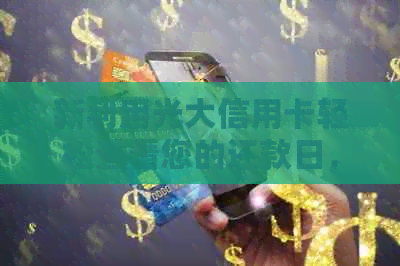 新利用光大信用卡轻松查看您的还款日，让您的财务管理更无忧！