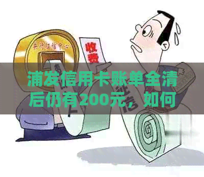 浦发信用卡账单全清后仍有200元，如何选择合适的分期方式进行还款？