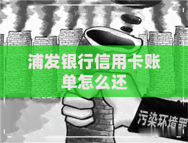 浦发银行信用卡账单怎么还