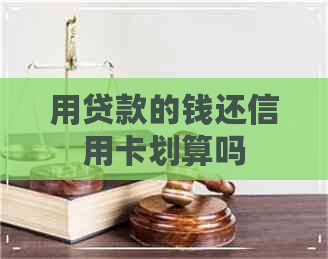 用贷款的钱还信用卡划算吗