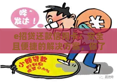 e招贷还款信用卡：安全且便捷的解决方案，你了解吗？