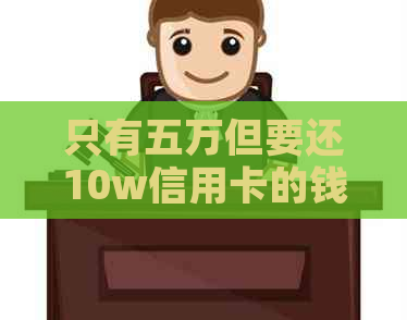 只有五万但要还10w信用卡的钱怎么办？犯法吗？合法吗？