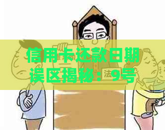 信用卡还款日期误区揭秘：9号还10号真的违约吗？如何正确计算利息？