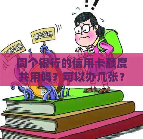 同个银行的信用卡额度共用吗？可以办几张？如何反诉？还款错误怎么处理？