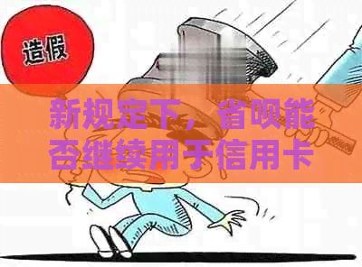 新规定下，省呗能否继续用于信用卡代还？我们一起来看看！