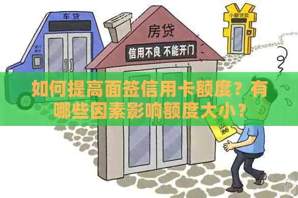 如何提高面签信用卡额度？有哪些因素影响额度大小？