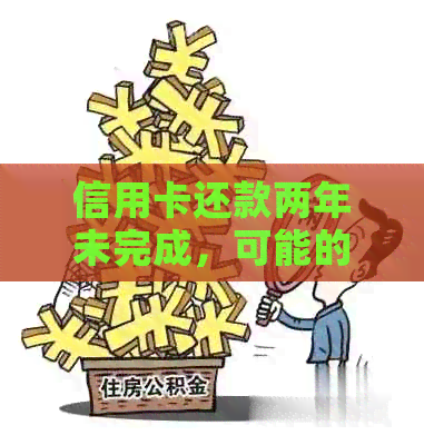 信用卡还款两年未完成，可能的原因及解决策略