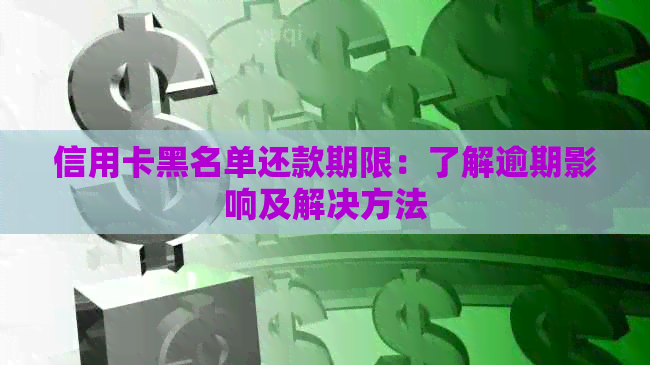 信用卡黑名单还款期限：了解逾期影响及解决方法