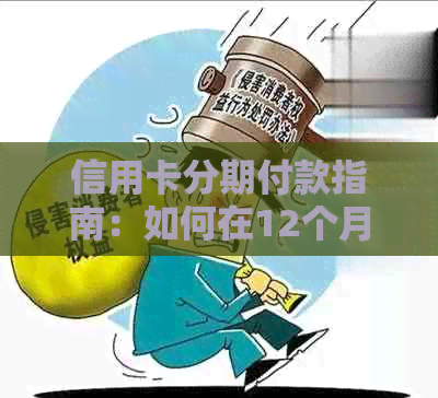 信用卡分期付款指南：如何在12个月内还款1万元，享受更灵活的消费方式