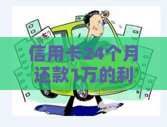 信用卡24个月还款1万的利息计算方法及其实际影响