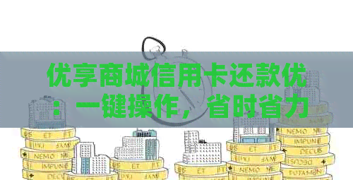 优享商城信用卡还款优：一键操作，省时省力