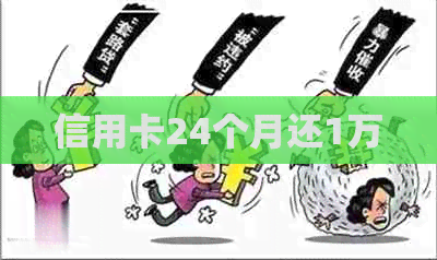 信用卡24个月还1万