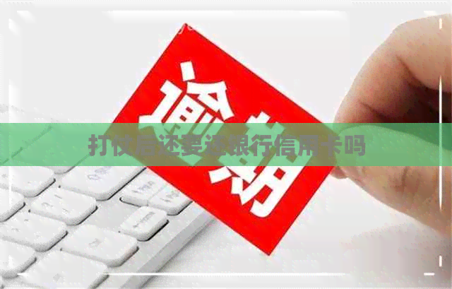 打仗后还要还银行信用卡吗