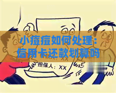 小痘痘如何处理：信用卡还款划算吗？