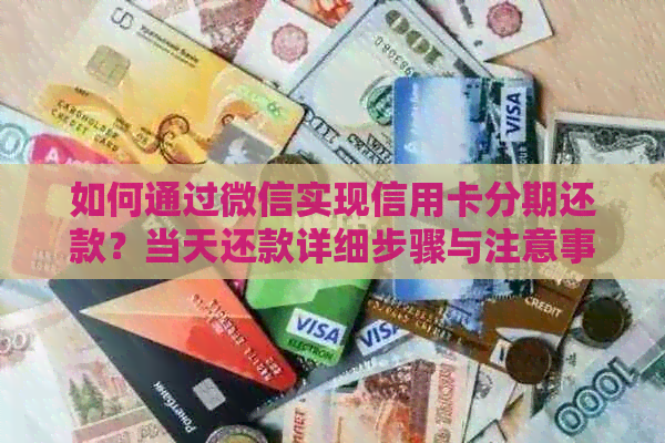 如何通过微信实现信用卡分期还款？当天还款详细步骤与注意事项