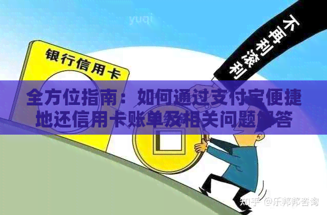 全方位指南：如何通过支付宝便捷地还信用卡账单及相关问题解答