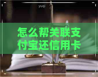 怎么帮关联支付宝还信用卡