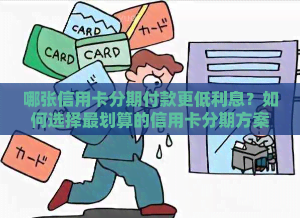 哪张信用卡分期付款更低利息？如何选择最划算的信用卡分期方案