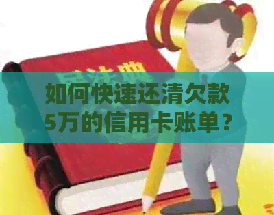 如何快速还清欠款5万的信用卡账单？