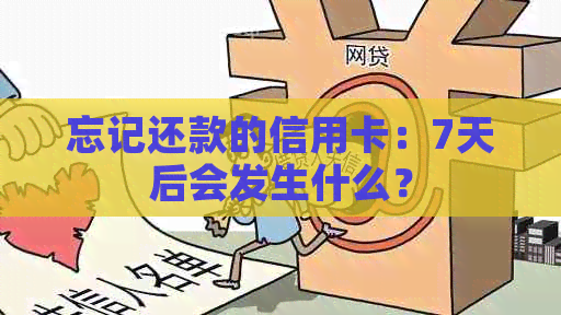 忘记还款的信用卡：7天后会发生什么？