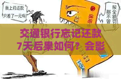 交通银行忘记还款7天后果如何？会影响房贷吗？