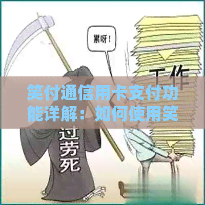 笑付通信用卡支付功能详解：如何使用笑付通进行信用卡消费及还款？