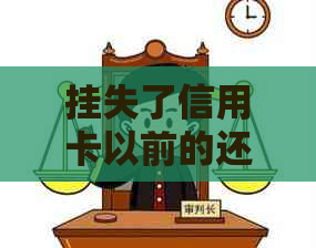 挂失了信用卡以前的还有用吗？已挂失的信用卡还能使用吗？