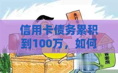 信用卡债务累积到100万，如何制定还款计划并有效执行