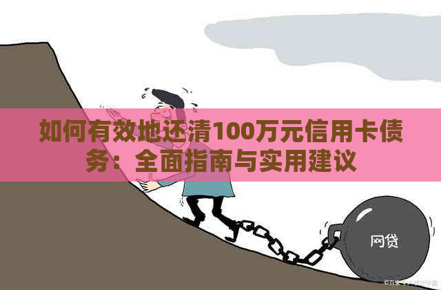 如何有效地还清100万元信用卡债务：全面指南与实用建议