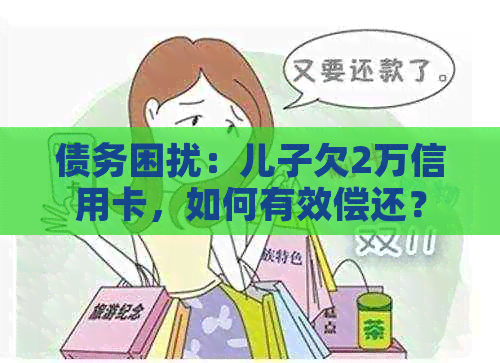 债务困扰：儿子欠2万信用卡，如何有效偿还？