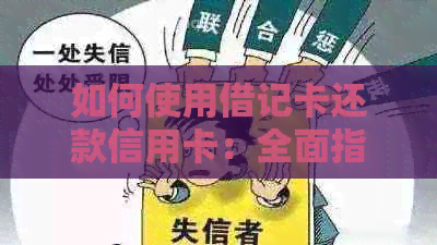 如何使用借记卡还款信用卡：全面指南与常见疑问解答