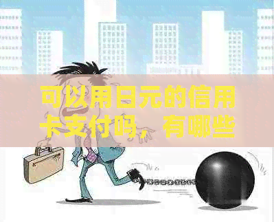 可以用日元的信用卡支付吗，有哪些支持日元结算的信用卡？