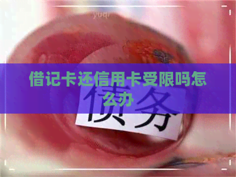 借记卡还信用卡受限吗怎么办