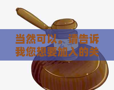 当然可以。请告诉我您想要加入的关键词，我会帮您生成一个新的标题。