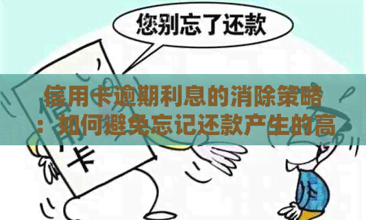 信用卡逾期利息的消除策略：如何避免忘记还款产生的高额负担？