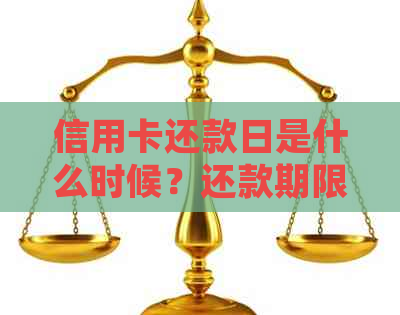 信用卡还款日是什么时候？还款期限及逾期处理全解析