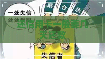 还信用卡一般要几天还款