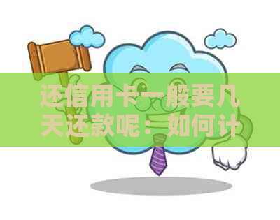 还信用卡一般要几天还款呢：如何计算到账时间？