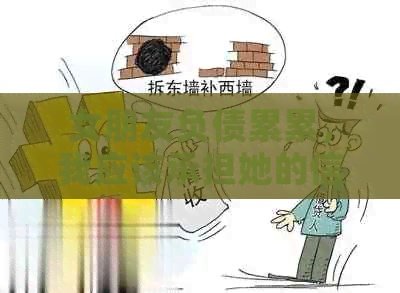 女朋友负债累累，我应该承担她的信用卡债务吗？