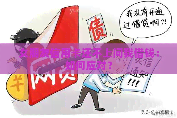 女朋友信用卡还不上问我借钱：如何应对？