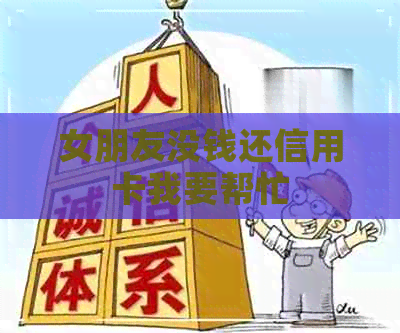 女朋友没钱还信用卡我要帮忙