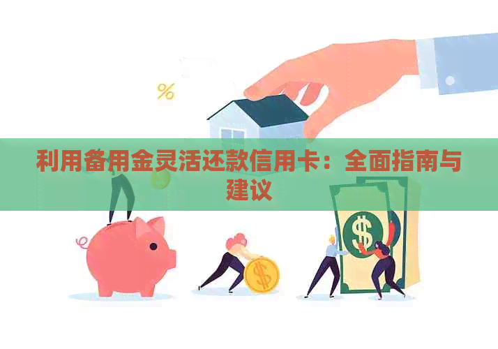 利用备用金灵活还款信用卡：全面指南与建议