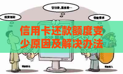 信用卡还款额度变少原因及解决办法：还完后不能使用？