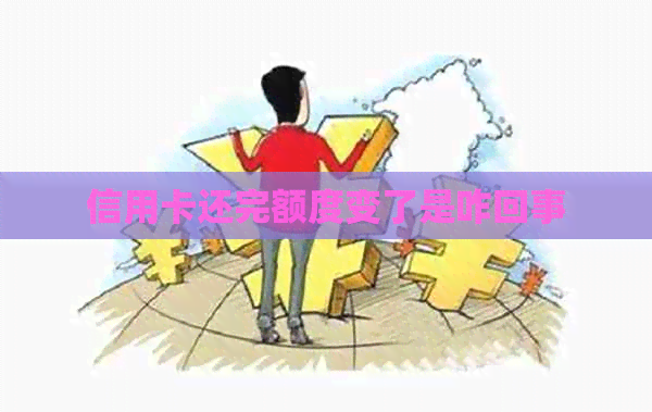 信用卡还完额度变了是咋回事