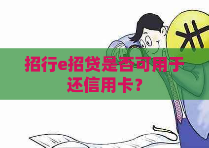 招行e招贷是否可用于还信用卡？