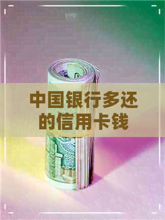 中国银行多还的信用卡钱