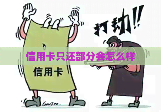 信用卡只还部分会怎么样