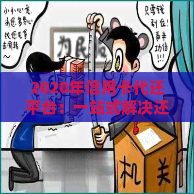 2020年信用卡代还平台：一站式解决还款难题，安全高效又省心